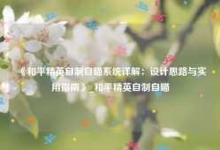 《和平精英自制自瞄系统详解：设计思路与实用指南》_和平精英自制自瞄