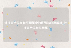 外挂显示屏在和平精英中的优势与应用解析_外挂显示屏和平精英
