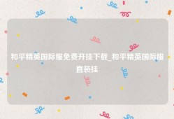 和平精英国际服免费开挂下载_和平精英国际服直装挂