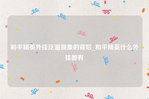 和平精英外挂泛滥现象的背后_和平精英什么外挂都有