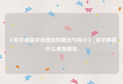《和平精英中加速挂的概念与探讨》_和平精英什么是加速挂