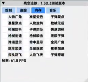 和平精英辅助【残念追踪直装】人物加速 跳伞加速 子弹穿墙 无限子弹 全图透视 上帝视角 锁死自瞄 枪械无后座 人物飞天 车辆加速  第1张