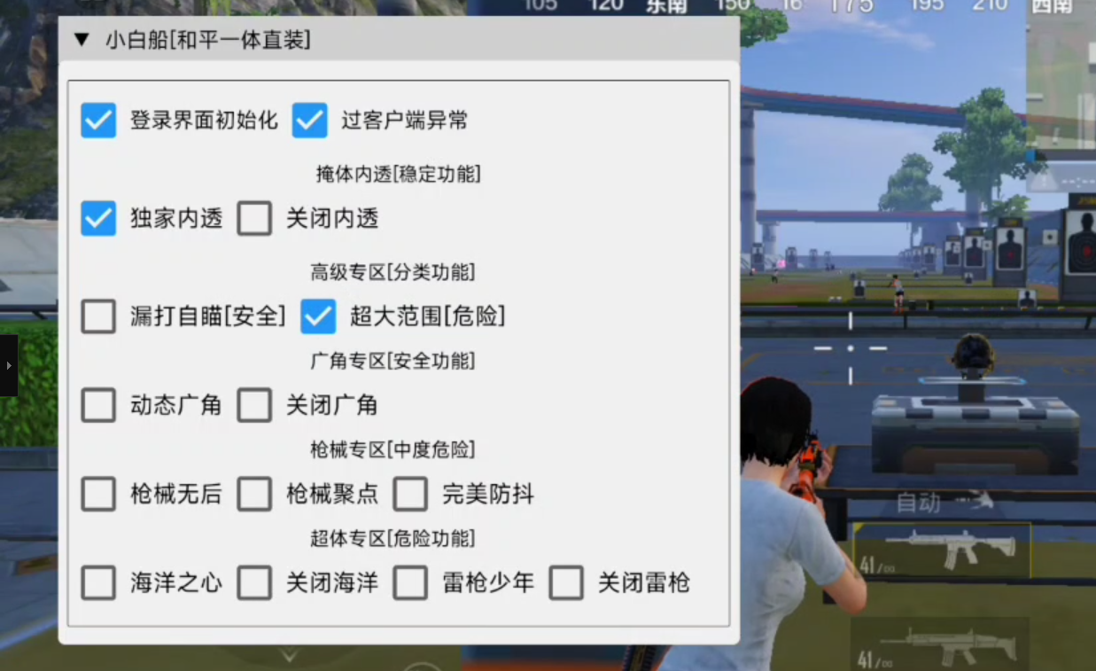 和平精英辅助【小白船一体直装】人物透视 漏打自瞄 上帝视角 范围伤害 无后坐力 技能无CD 开枪聚点 超体模式海洋之心人物加速 雷枪少年无限跳一直悬空  第1张