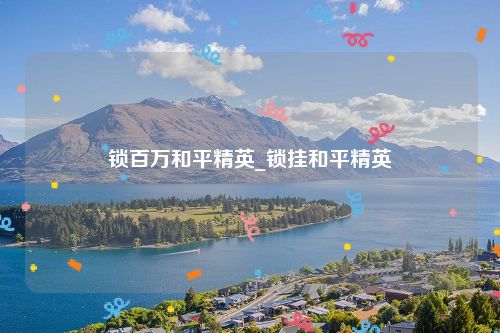 锁百万和平精英_锁挂和平精英