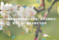 【揭秘和平精英天降正义外挂：全方位解析与警示】_和平精英天降正义外挂