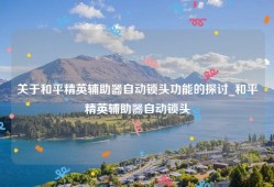关于和平精英辅助器自动锁头功能的探讨_和平精英辅助器自动锁头