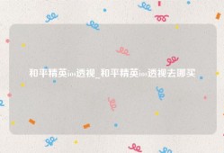 和平精英ios透视_和平精英ios透视去哪买