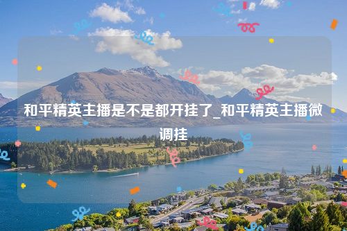 和平精英主播是不是都开挂了_和平精英主播微调挂