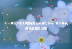 和平精英外挂自瞄免费版揭秘与警示_和平精英开挂自瞄免费版