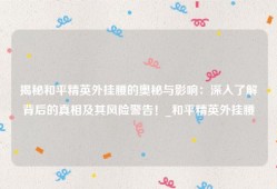 揭秘和平精英外挂腰的奥秘与影响：深入了解背后的真相及其风险警告！_和平精英外挂腰