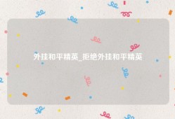 外挂和平精英_拒绝外挂和平精英