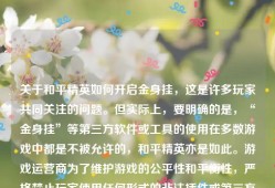 关于和平精英如何开启金身挂，这是许多玩家共同关注的问题。但实际上，要明确的是，“金身挂”等第三方软件或工具的使用在多数游戏中都是不被允许的，和平精英亦是如此。游戏运营商为了维护游戏的公平性和平衡性，严格禁止玩家使用任何形式的非法插件或第三方软件。因此，我无法提供关于如何真正开启金身挂的具体方法。_和平精英怎么样才可以开金身挂
