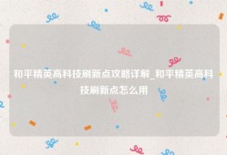 和平精英高科技刷新点攻略详解_和平精英高科技刷新点怎么用