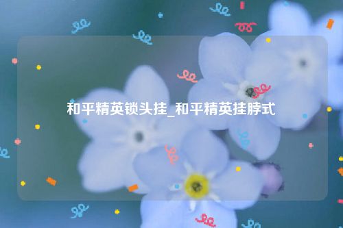 和平精英锁头挂_和平精英挂脖式