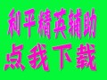 和平精英辅助【狩猎者一体直装】独家触摸自瞄 全枪械自瞄 可控制锁头 锁胸 锁屁股 流畅绘制 手雷预警 手持显示  物资显示 背敌人预警 雷达预警