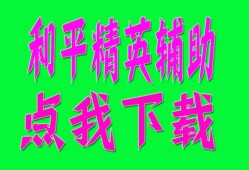 和平精英辅助【狩猎者一体直装】独家触摸自瞄 全枪械自瞄 可控制锁头 锁胸 锁屁股 流畅绘制 手雷预警 手持显示  物资显示 背敌人预警 雷达预警