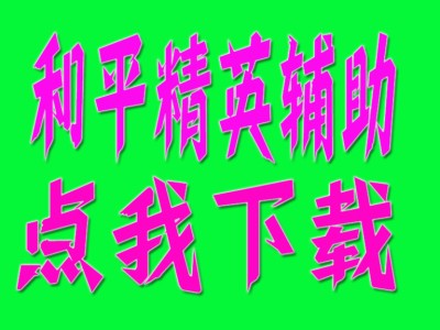 和平精英辅助【狩猎者一体直装】独家触摸自瞄 全枪械自瞄 可控制锁头 锁胸 锁屁股 流畅绘制 手雷预警 手持显示  物资显示 背敌人预警 雷达预警