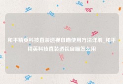 和平精英科技直装透视自瞄使用方法详解_和平精英科技直装透视自瞄怎么用