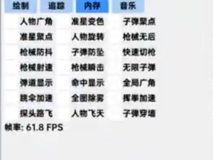 和平精英辅助【残念追踪直装】人物加速 跳伞加速 子弹穿墙 无限子弹 全图透视 上帝视角 锁死自瞄 枪械无后座 人物飞天 车辆加速