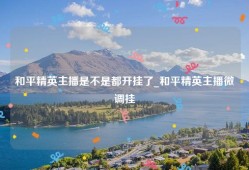 和平精英主播是不是都开挂了_和平精英主播微调挂