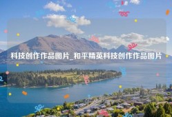科技创作作品图片_和平精英科技创作作品图片