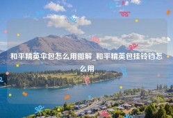 和平精英伞包怎么用图解_和平精英包挂铃铛怎么用