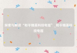 探索与解读“和平精英科技电摇”_和平精英科技电摇