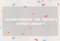 《和平精英中的高跳外挂：原理、影响与应对》_和平精英什么是高跳外挂