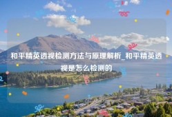 和平精英透视检测方法与原理解析_和平精英透视是怎么检测的