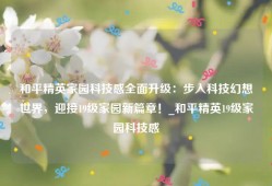和平精英家园科技感全面升级：步入科技幻想世界，迎接19级家园新篇章！_和平精英19级家园科技感