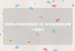 透视和平精英中的英勇人物_和平精英透视绘画人物图片