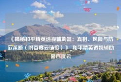 《揭秘和平精英透视辅助器：真相、风险与防范策略（附百度云链接）》_和平精英透视辅助器百度云
