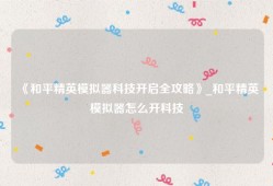 《和平精英模拟器科技开启全攻略》_和平精英模拟器怎么开科技