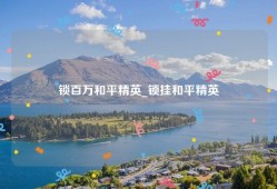 锁百万和平精英_锁挂和平精英