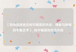 【如何选择适合和平精英的外挂：理解与利用的平衡艺术】_和平精英如何选外挂