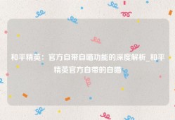 和平精英：官方自带自瞄功能的深度解析_和平精英官方自带的自瞄