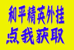 和平精英辅助【火锅直装V.14稳定版】透视显示 附近人数 人机显示 物资显示