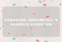 和平精英单点透视：揭秘游戏策略与技巧，带你走进胜利之路_和平精英单点透视