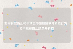 如何有效防止和平精英中出现跑单开科技行为_和平精英防止跑单开科技