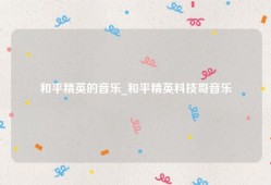 和平精英的音乐_和平精英科技哥音乐
