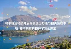 和平精英科技开启后的退出方法与相关注意事项_和平精英科技开了怎么退出
