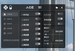 和平精英辅助【ACE容器直装】人物透视 射线方框 锁死自瞄 子弹追踪 物资显示 雷达预警 人物绘制 手持武器