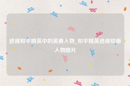 透视和平精英中的英勇人物_和平精英透视绘画人物图片