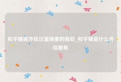 和平精英外挂泛滥现象的背后_和平精英什么外挂都有